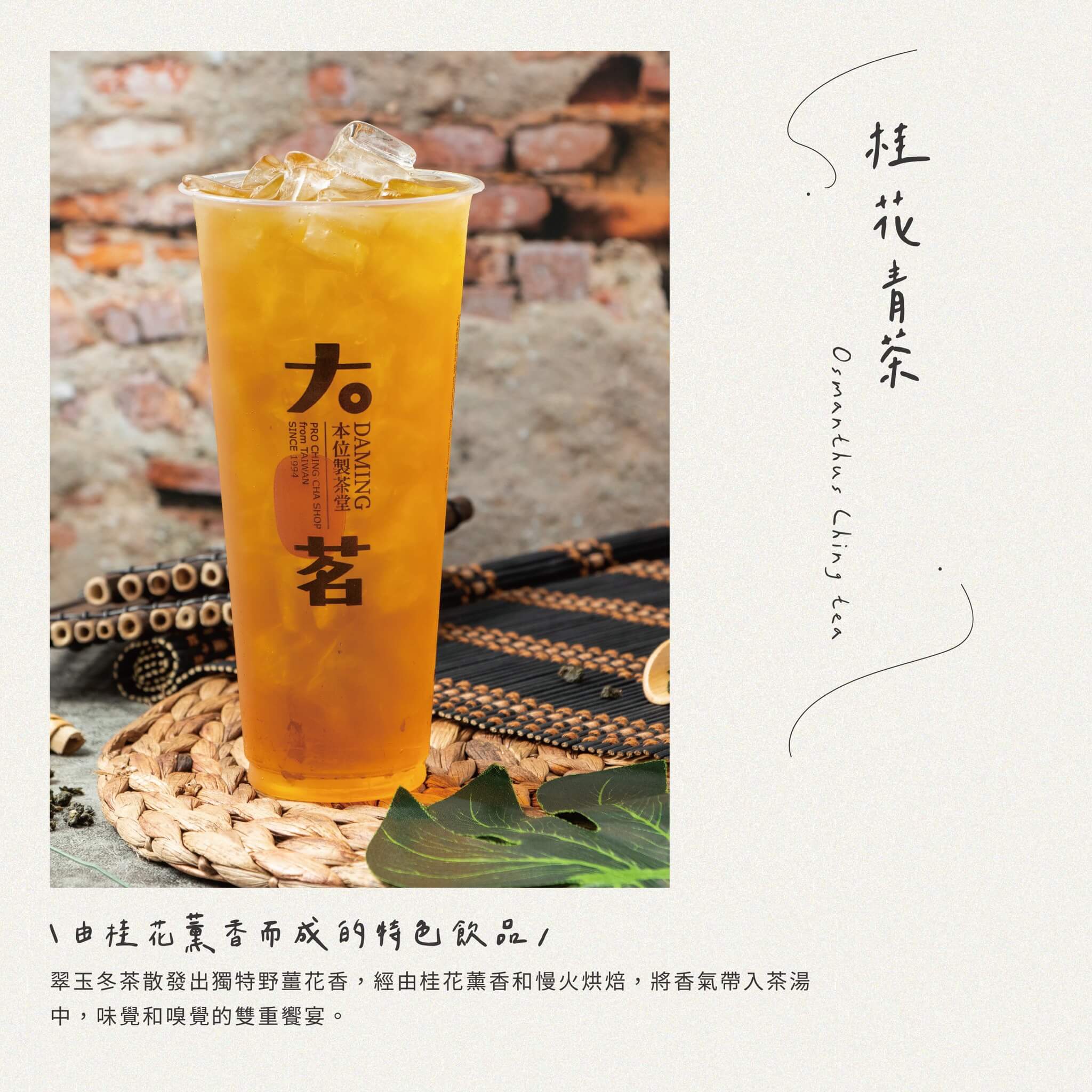 大茗飲料推薦:桂花青茶