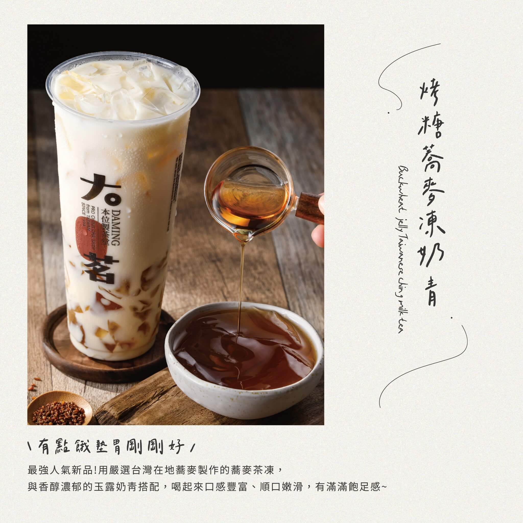 大茗飲料推薦:烤糖蕎麥凍奶青