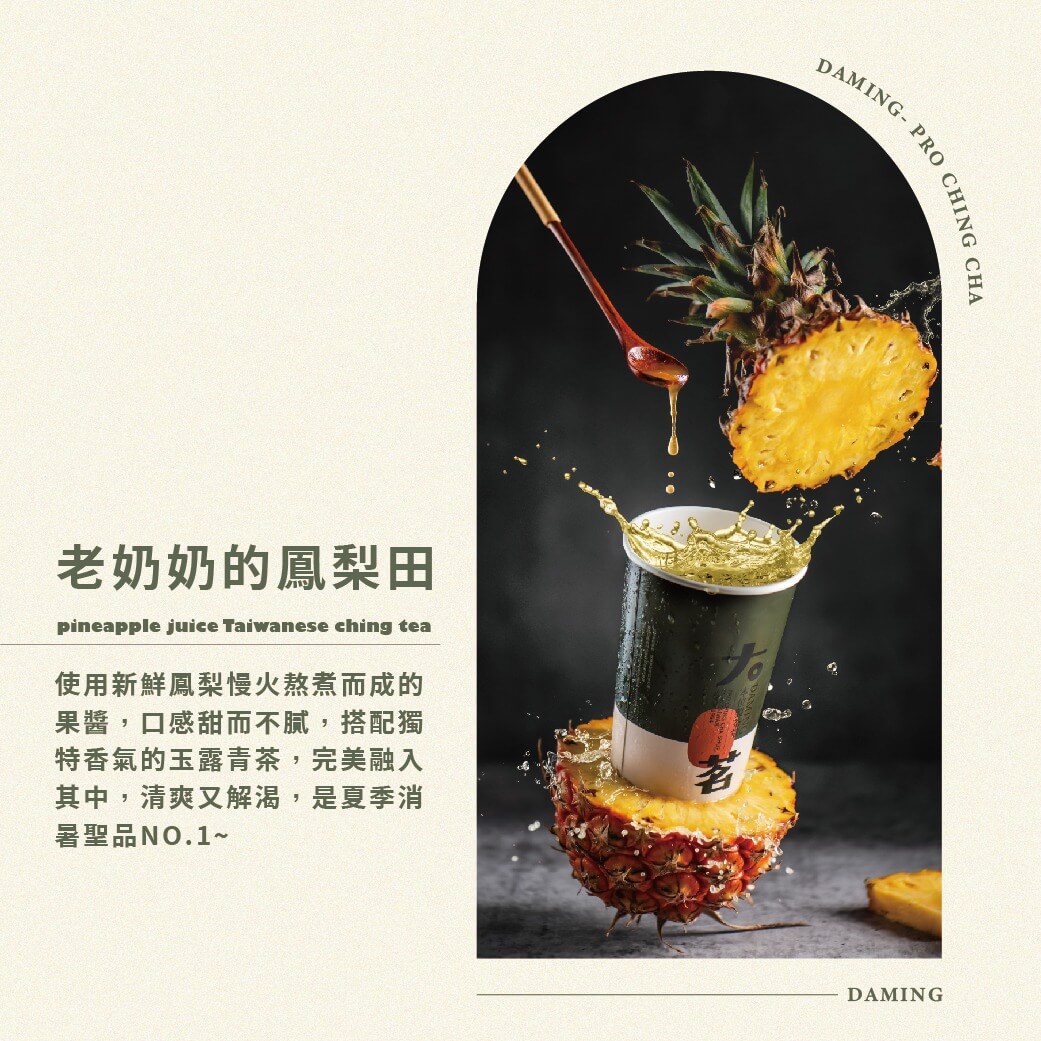 大茗飲料推薦:老奶奶的鳳梨田