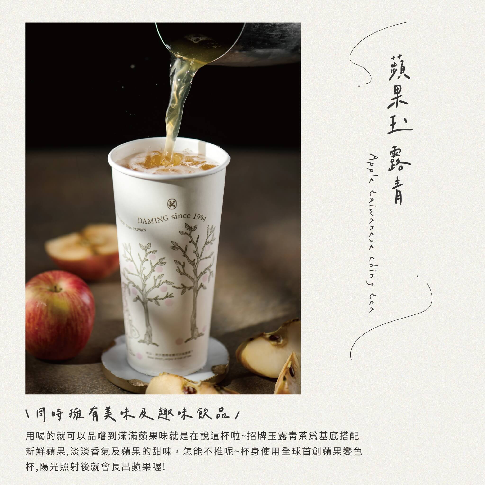 大茗飲料推薦:蘋果玉露青