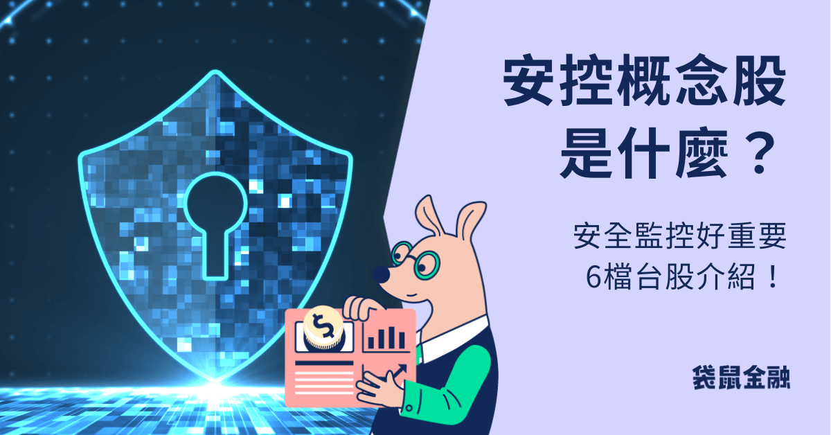 安控概念股