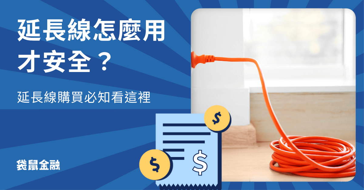 延長線推薦