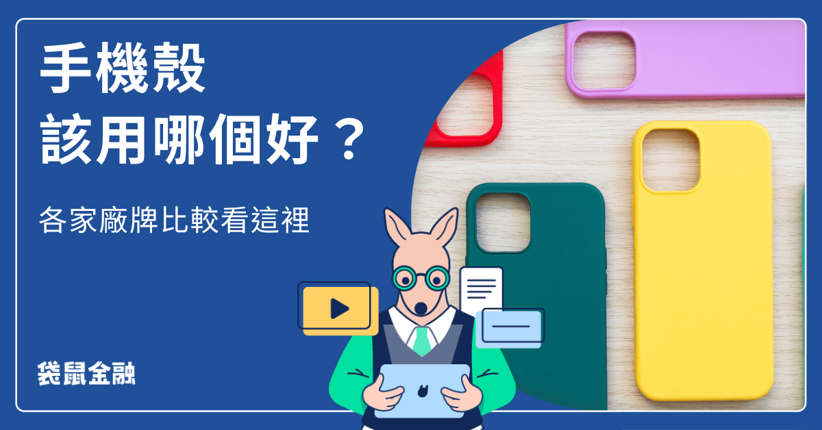 手機殼推薦