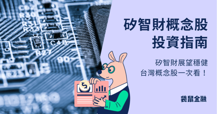 矽智財概念股