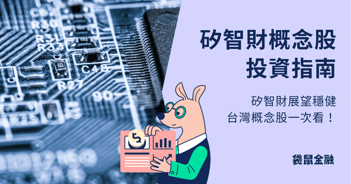 矽智財概念股