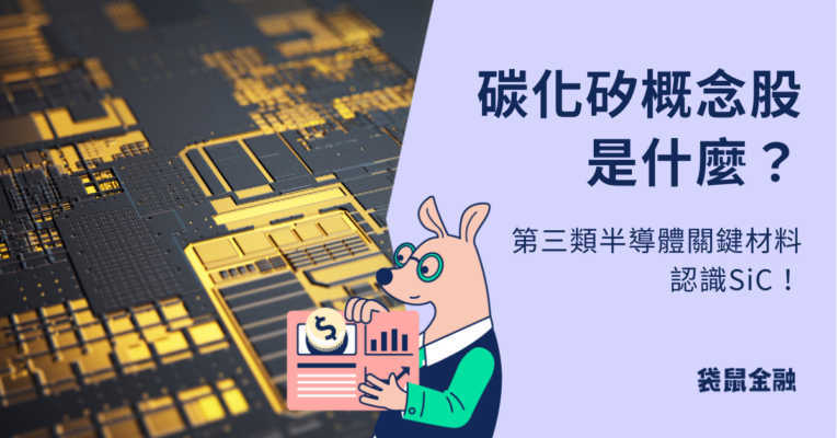 碳化矽概念股