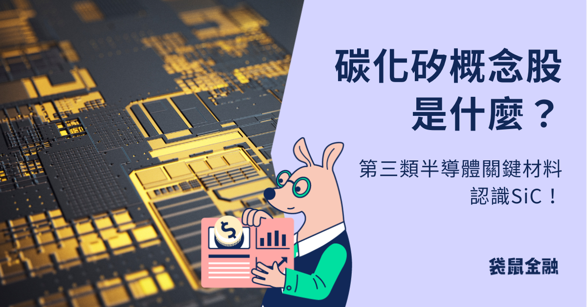 碳化矽概念股