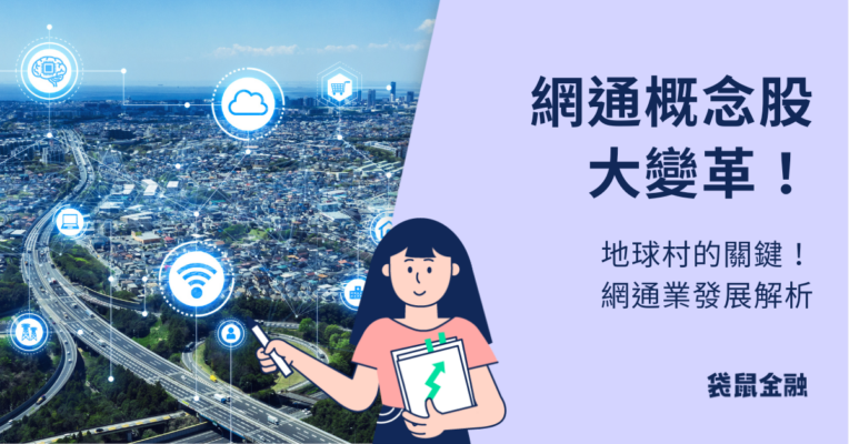 網通概念股