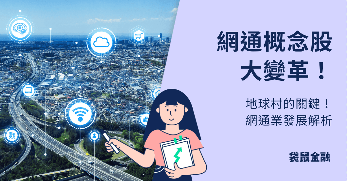 網通概念股