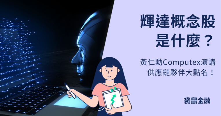 輝達概念股