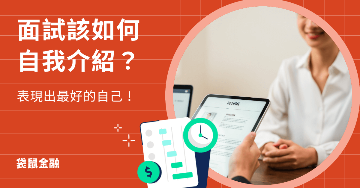 面試自我介紹