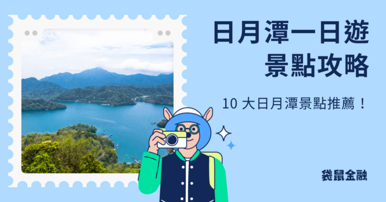 2024 日月潭景點