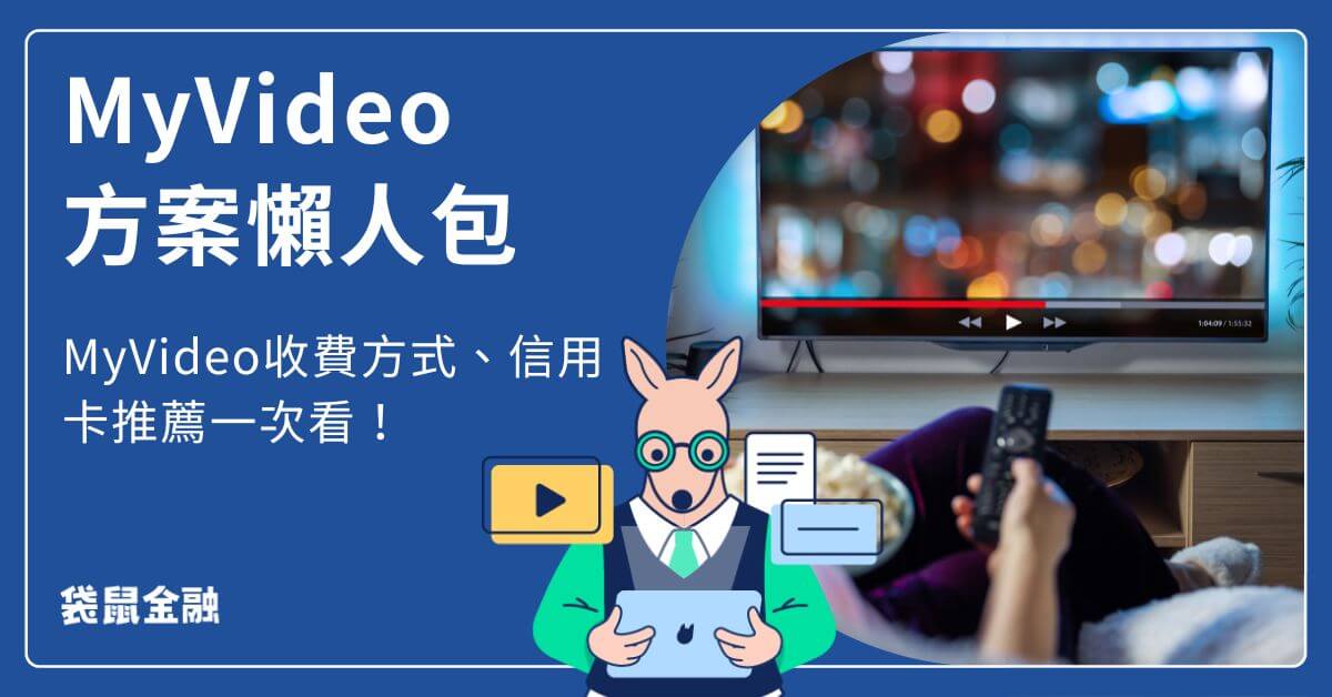 MyVideo方案介紹