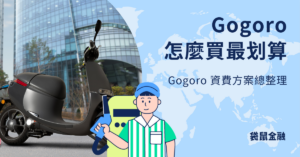 Gogoro 怎麼買