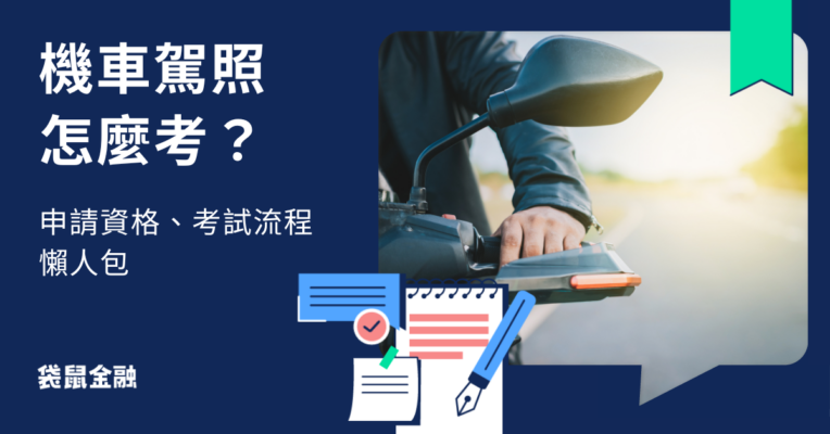機車駕照考取