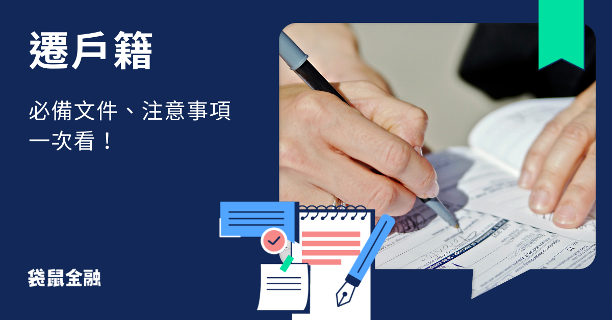 遷戶籍