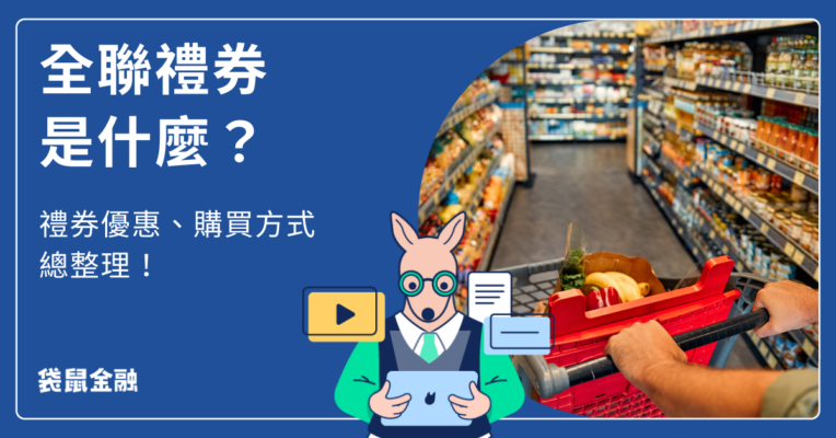 全聯禮券