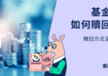 基金贖回
