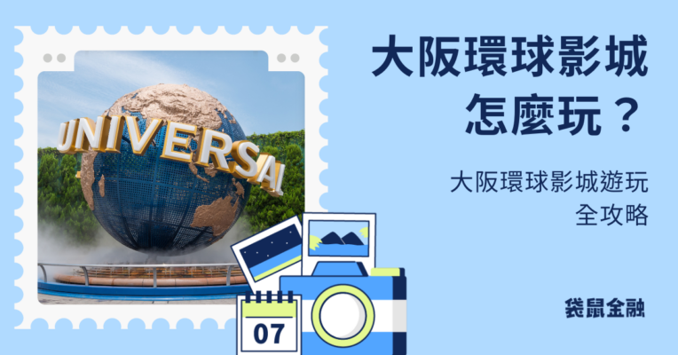大阪環球影城