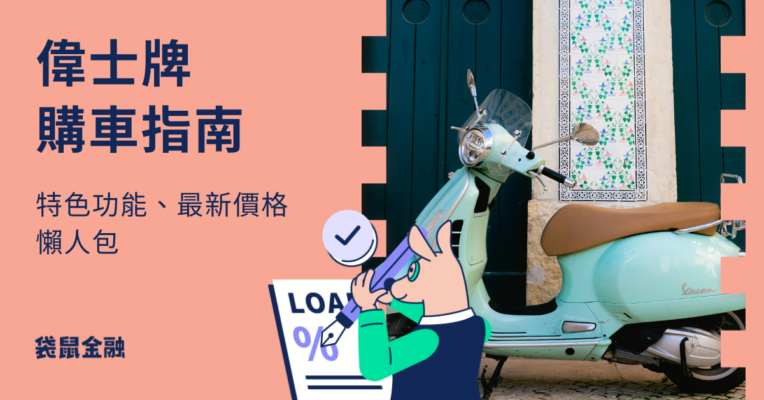 偉士牌購車指南