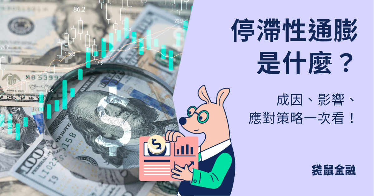 停滯性通貨膨脹