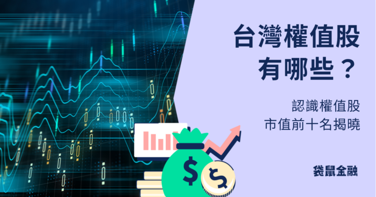 台灣權值股有哪些？