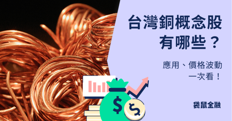 銅概念股