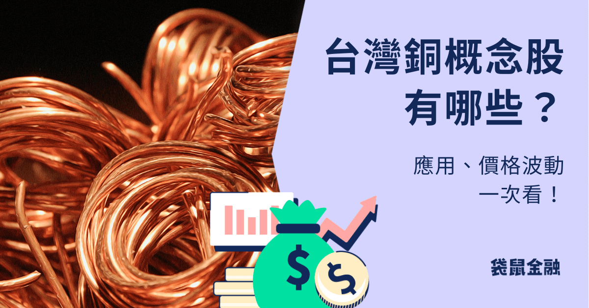 銅概念股