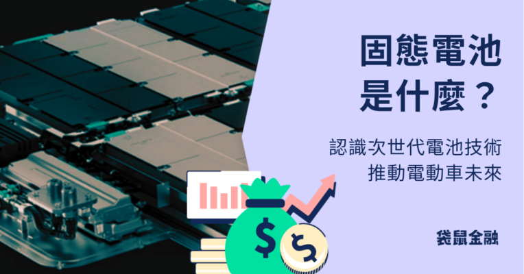固態電池概念股