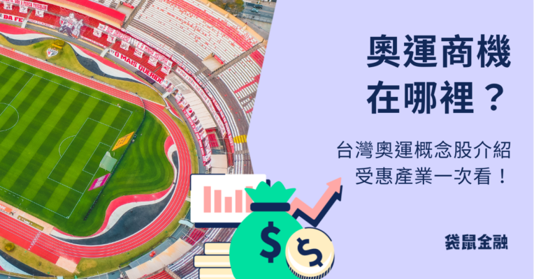 奧運概念股