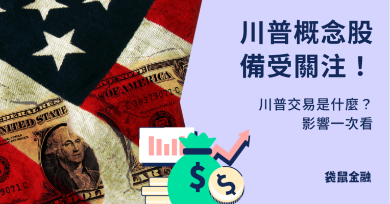 川普概念股