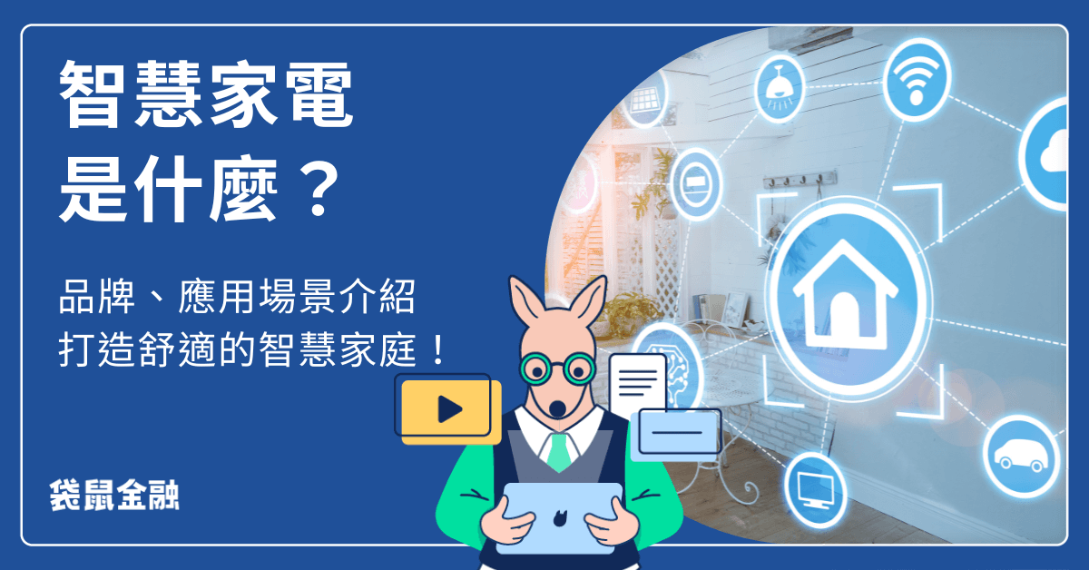 智慧家電