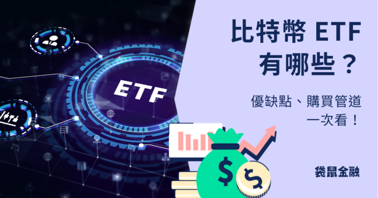 比特幣ETF