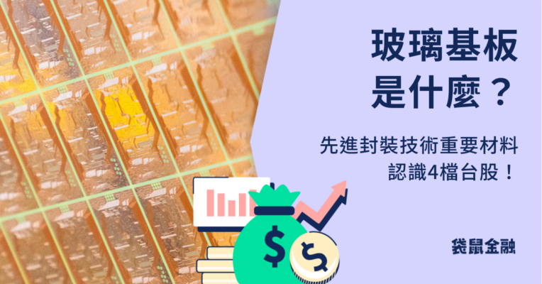 玻璃基板概念股