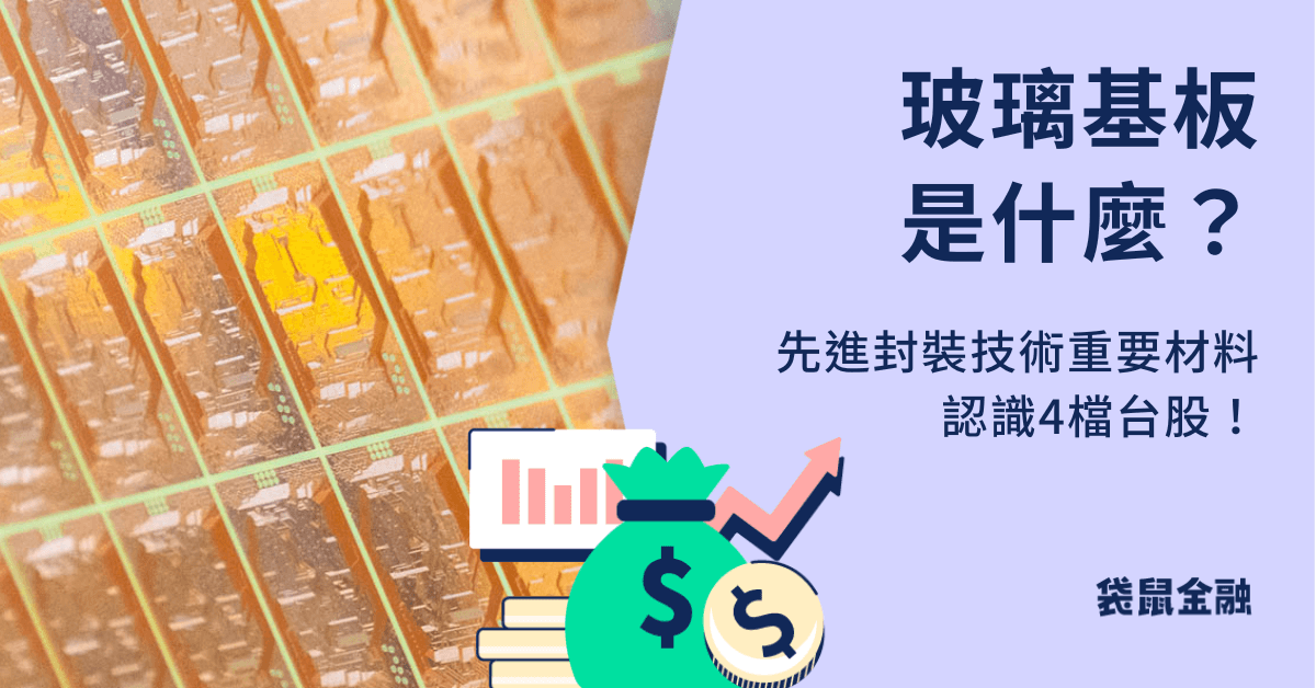 玻璃基板概念股