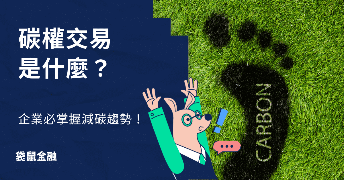 碳權交易