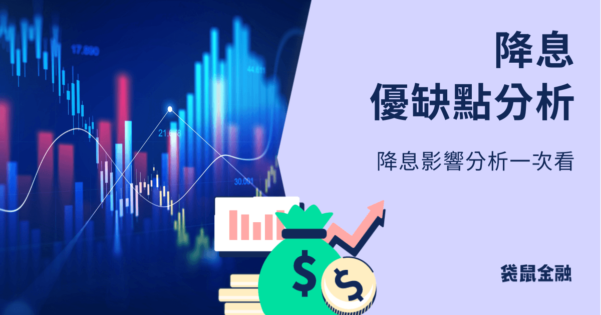 降息優缺點