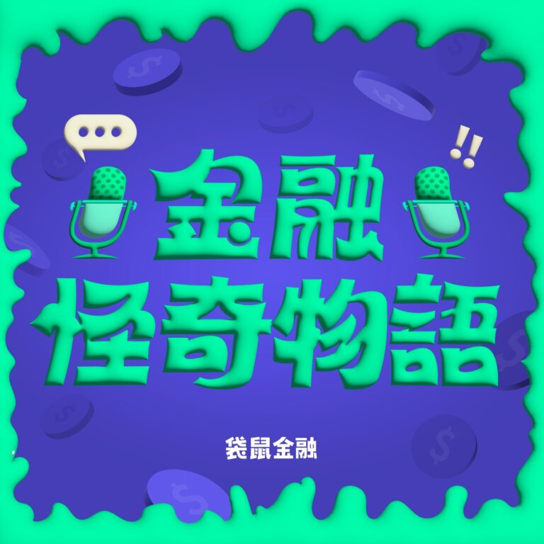 EP16|新年希望是賺大錢?先來做一下財務健檢! ft. Min 的投資說書小棧