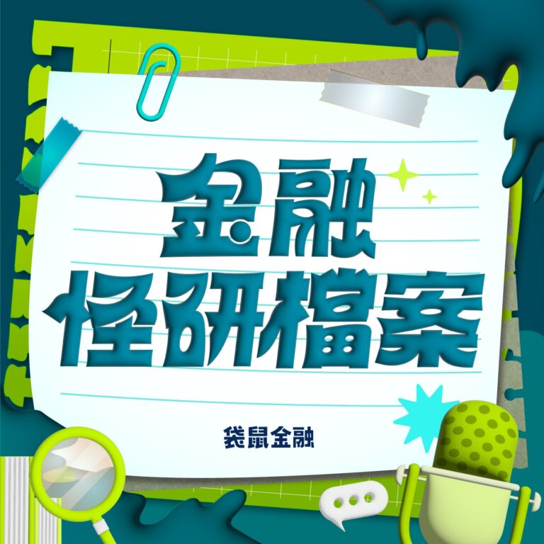 金融怪研檔案 EP09 | AI 來襲必須前行!浪潮之下投資有法!ft. Min 的投資說書小棧
