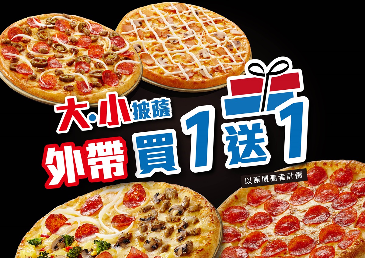 達美樂披薩優惠