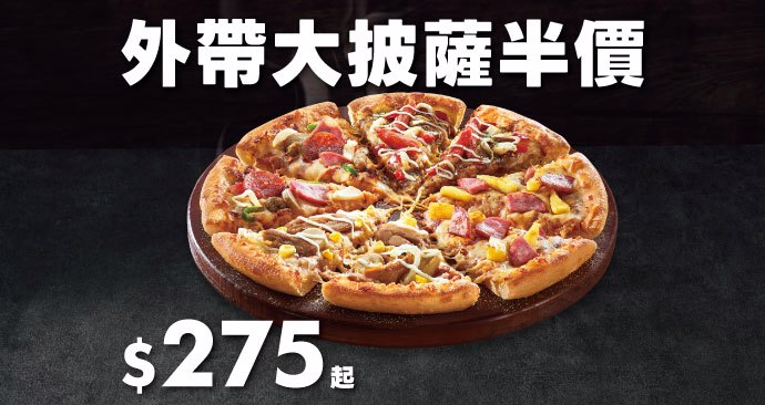 達美樂 大披薩半價優惠
