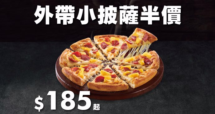 達美樂 小披薩半價優惠
