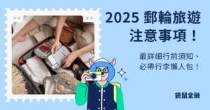 2025 搭乘郵輪注意事項