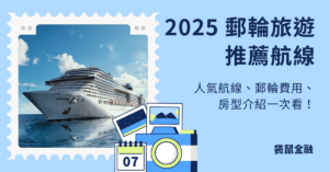 2025 郵輪旅遊推薦