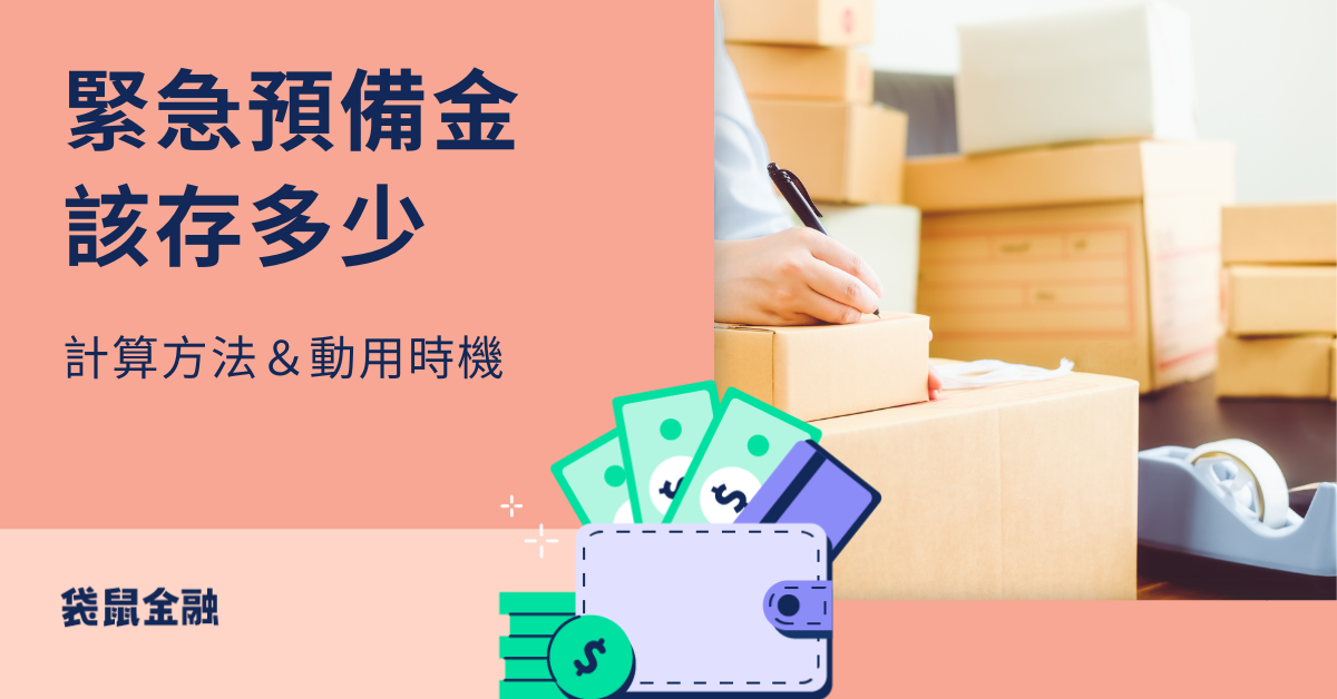 緊急預備金