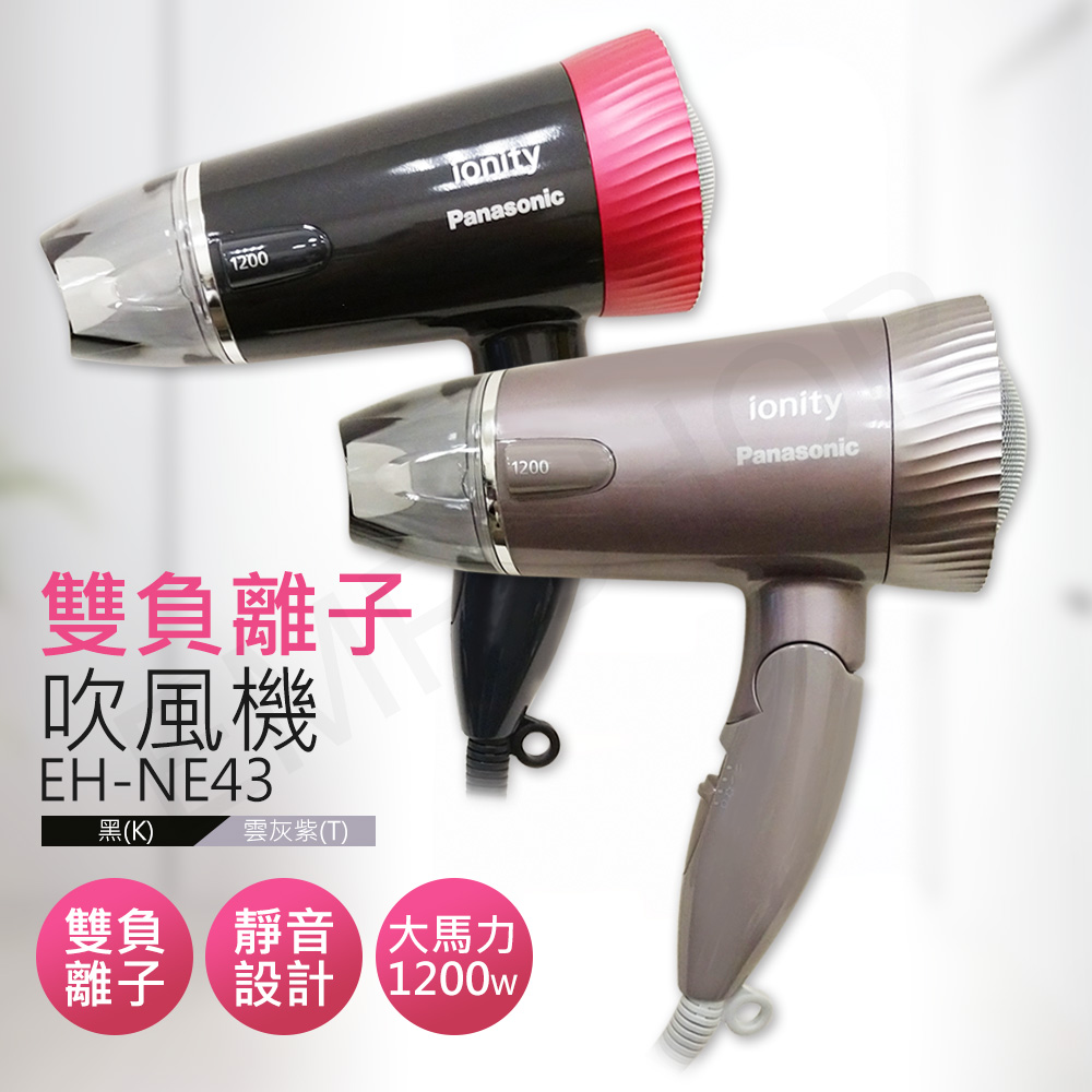 雙負離子吹風機 EH-NE43