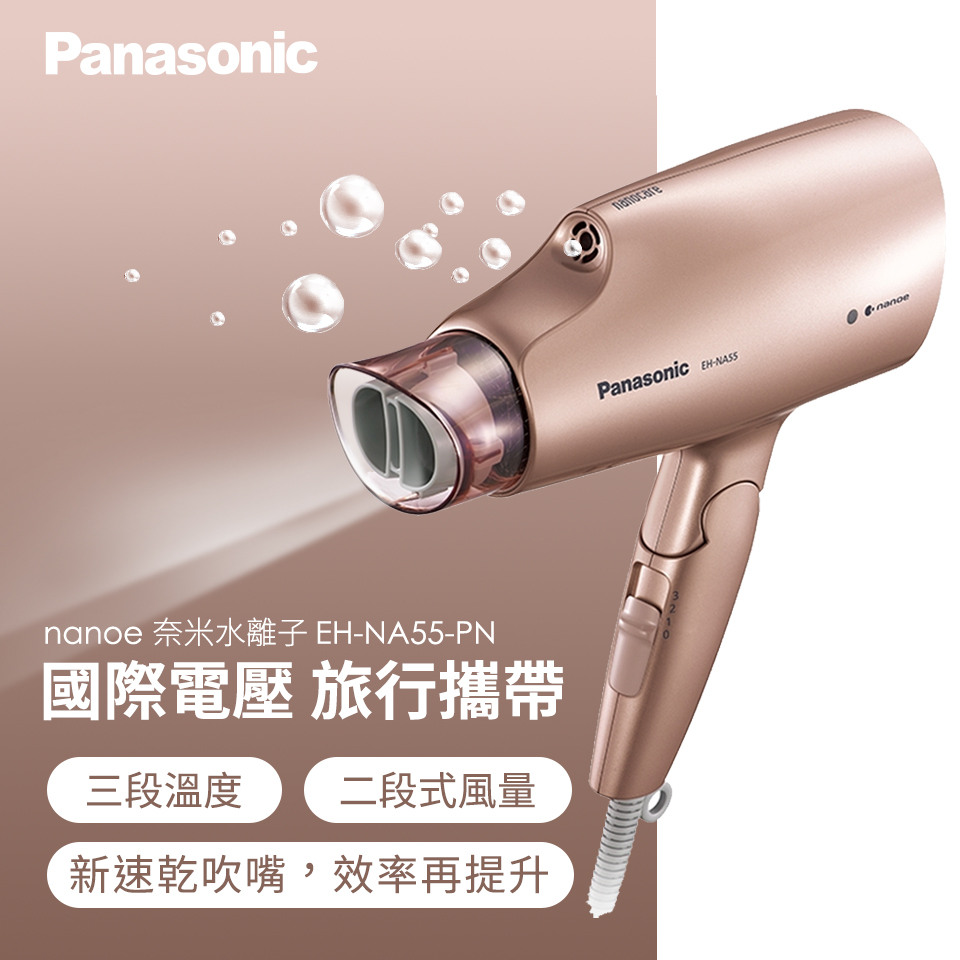 奈米水離子吹風機 EH-NA55