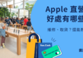 Apple 直營店