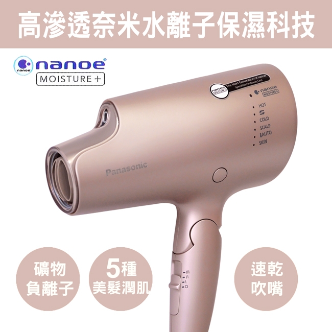 極潤奈米水離子吹風機 EH-NA0G