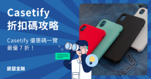 Casetify 折扣碼